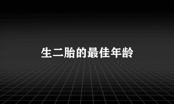 生二胎的最佳年龄