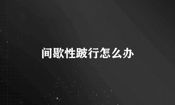 间歇性跛行怎么办