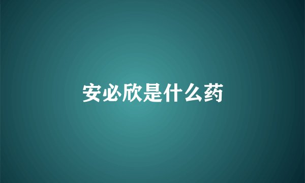 安必欣是什么药