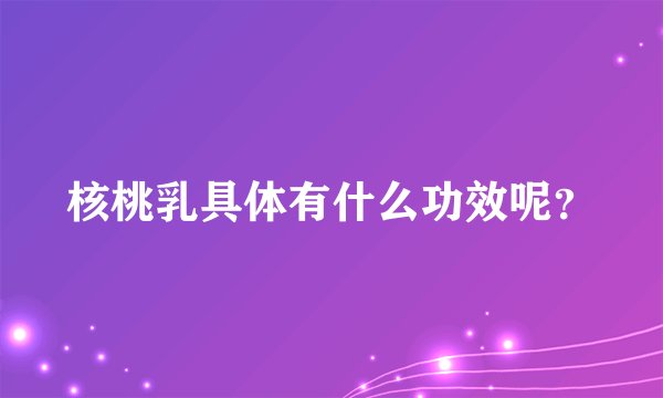 核桃乳具体有什么功效呢？