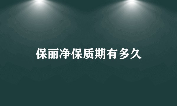 保丽净保质期有多久