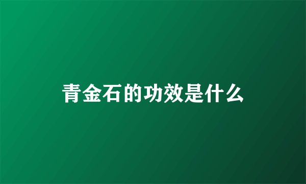 青金石的功效是什么