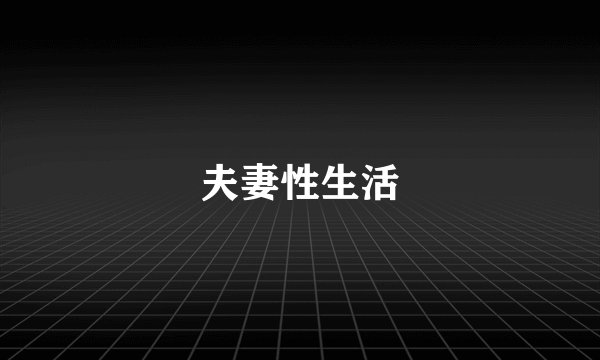 夫妻性生活