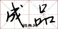 成品