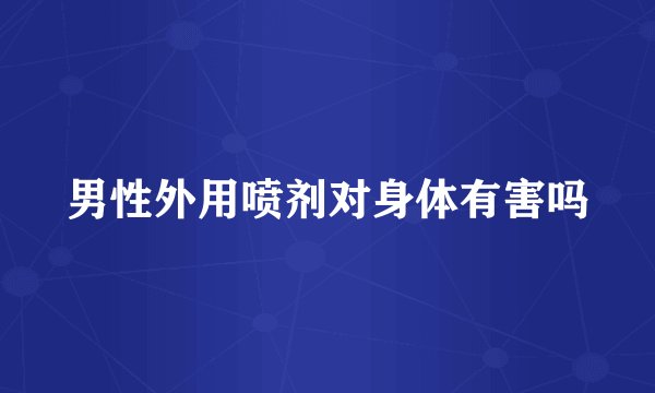男性外用喷剂对身体有害吗