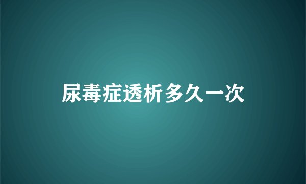 尿毒症透析多久一次