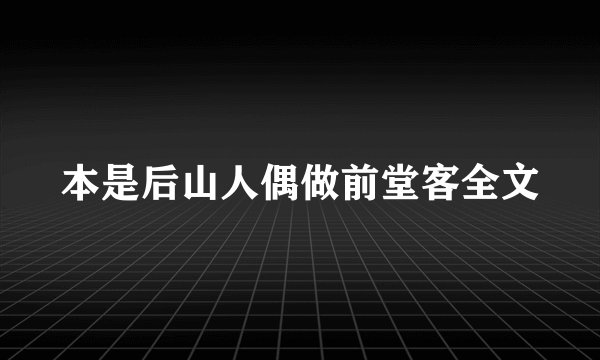 本是后山人偶做前堂客全文