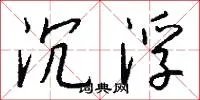 沉浮
