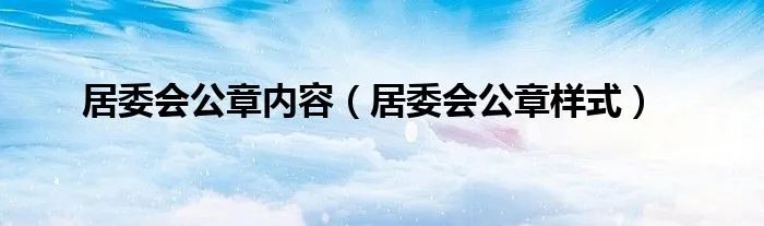 居委会公章内容（居委会公章样式）
