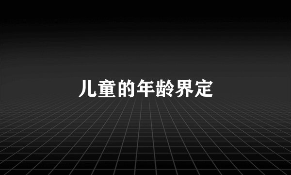 儿童的年龄界定
