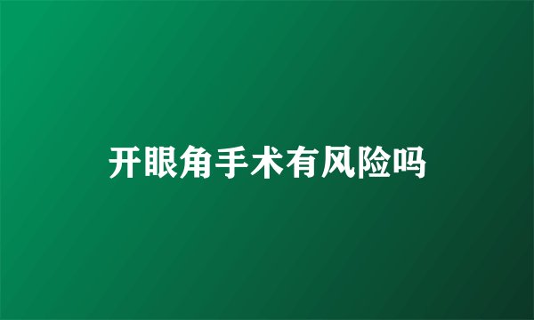 开眼角手术有风险吗