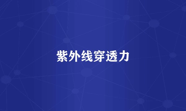 紫外线穿透力