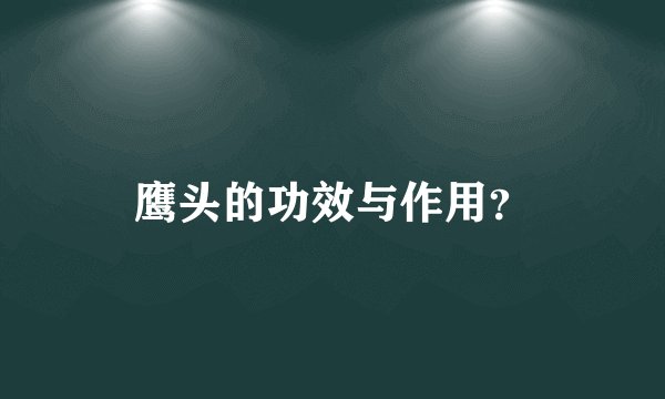 鹰头的功效与作用？
