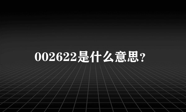 002622是什么意思？