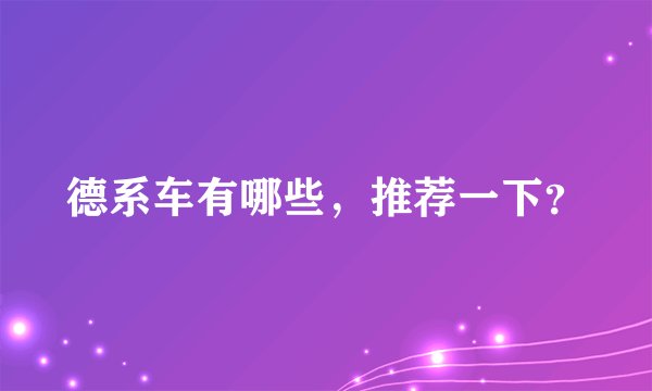 德系车有哪些，推荐一下？