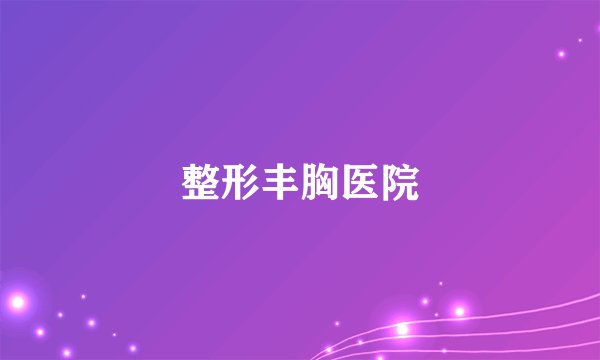 整形丰胸医院
