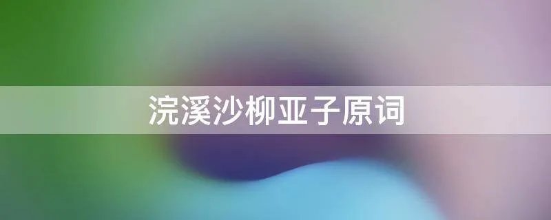 浣溪沙柳亚子原词