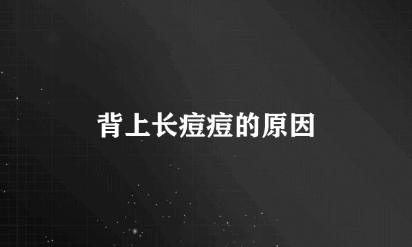 背上长痘痘的原因