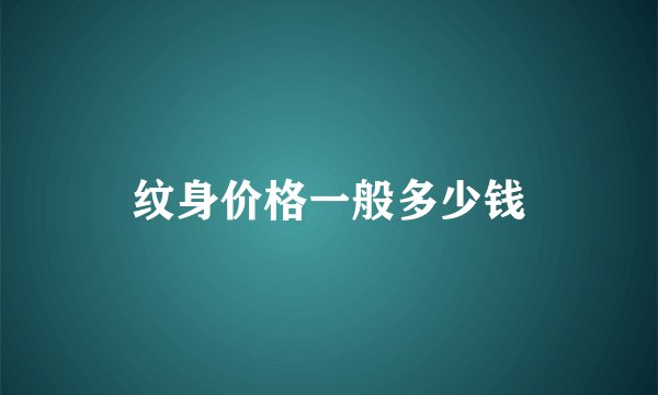 纹身价格一般多少钱