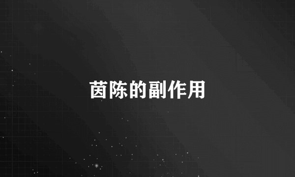 茵陈的副作用