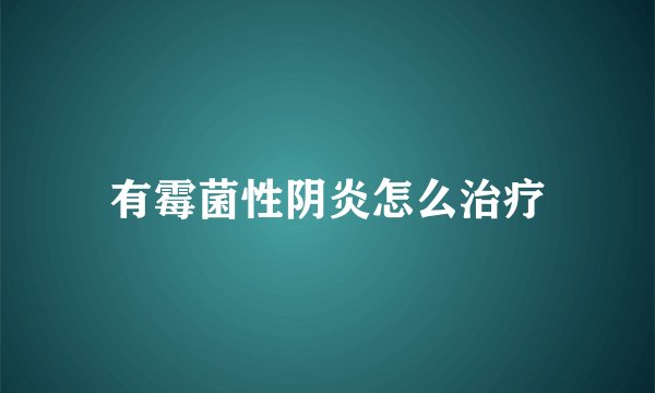 有霉菌性阴炎怎么治疗