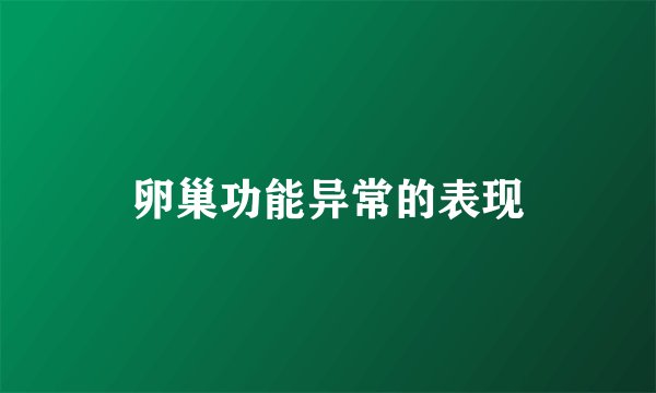 卵巢功能异常的表现