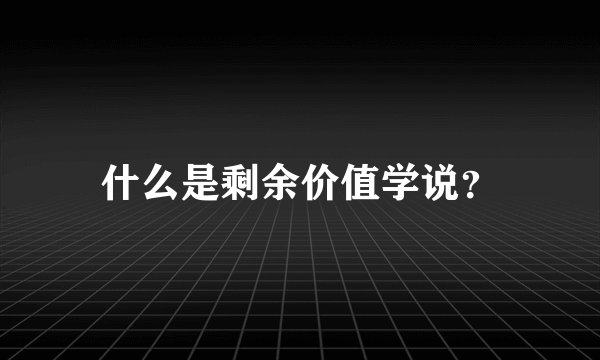 什么是剩余价值学说？