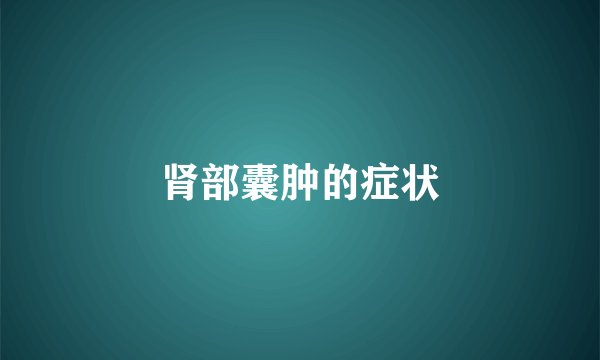 肾部囊肿的症状