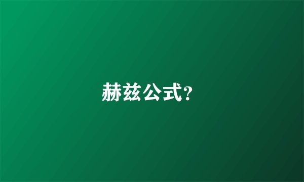 赫兹公式？