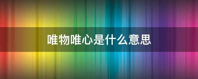唯物唯心是什么意思