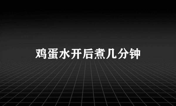 鸡蛋水开后煮几分钟