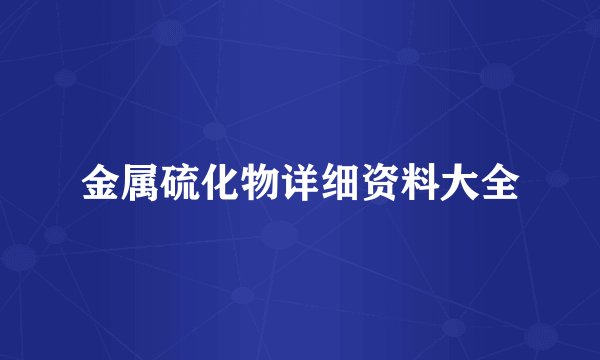 金属硫化物详细资料大全