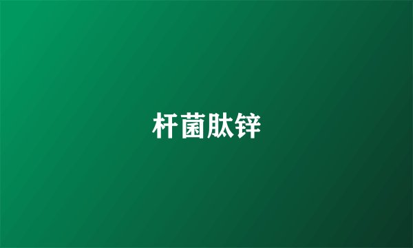 杆菌肽锌