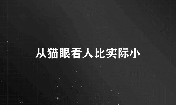 从猫眼看人比实际小