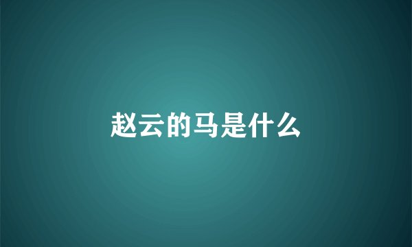 赵云的马是什么
