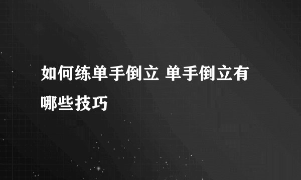 如何练单手倒立 单手倒立有哪些技巧