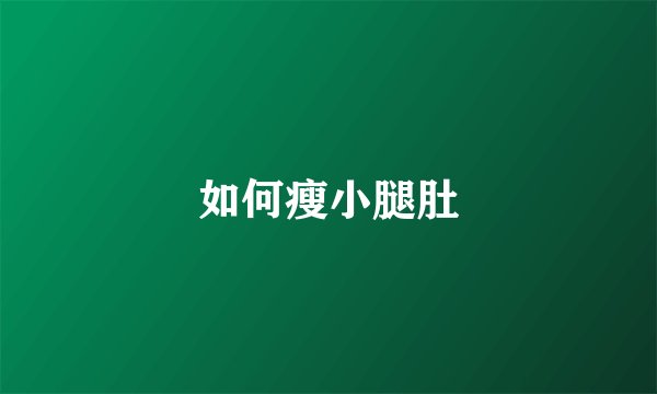 如何瘦小腿肚