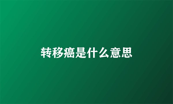转移癌是什么意思