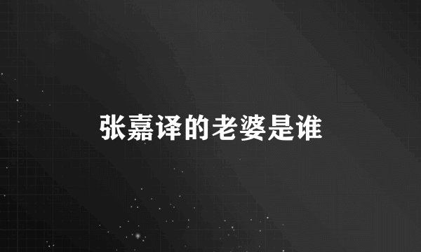 张嘉译的老婆是谁