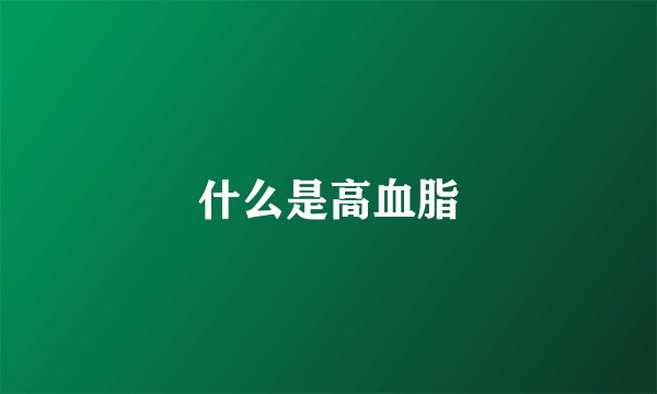 什么是高血脂