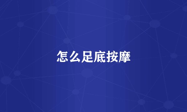 怎么足底按摩