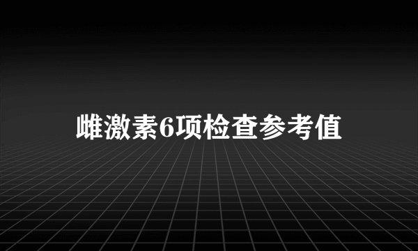 雌激素6项检查参考值
