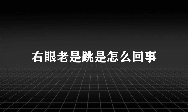 右眼老是跳是怎么回事
