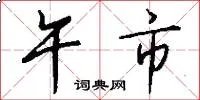 午市