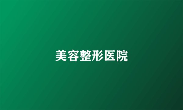 美容整形医院