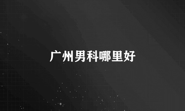 广州男科哪里好