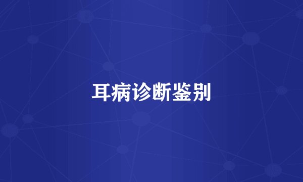 耳病诊断鉴别