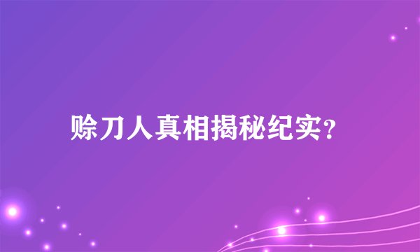 赊刀人真相揭秘纪实？