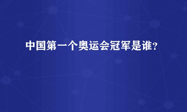 中国第一个奥运会冠军是谁？