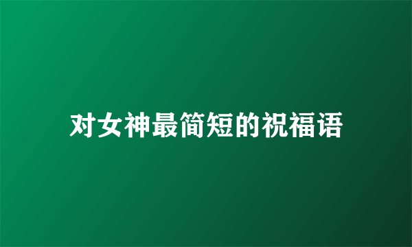对女神最简短的祝福语